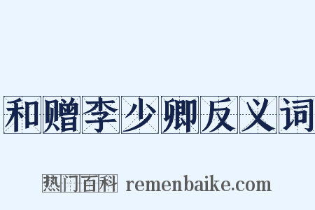 和赠李少卿反义词是什么意思的图片